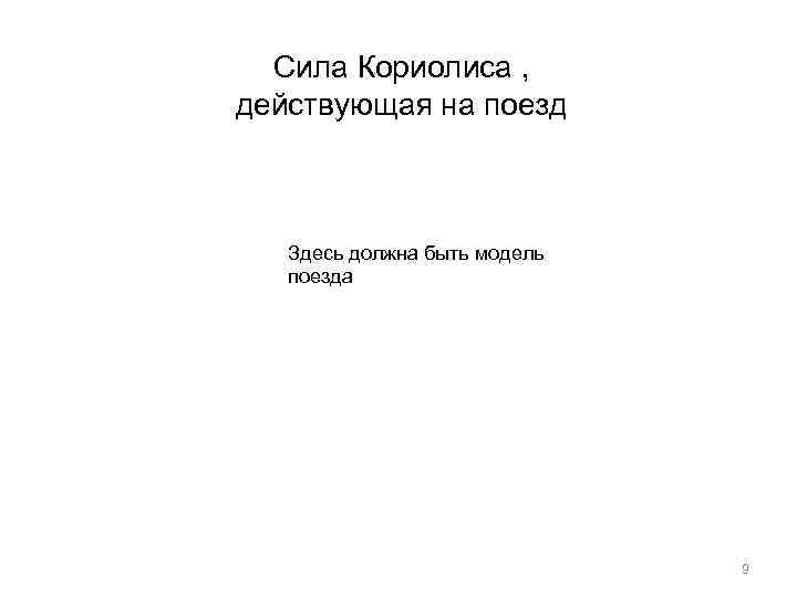 Сила Кориолиса , действующая на поезд Здесь должна быть модель поезда 9 