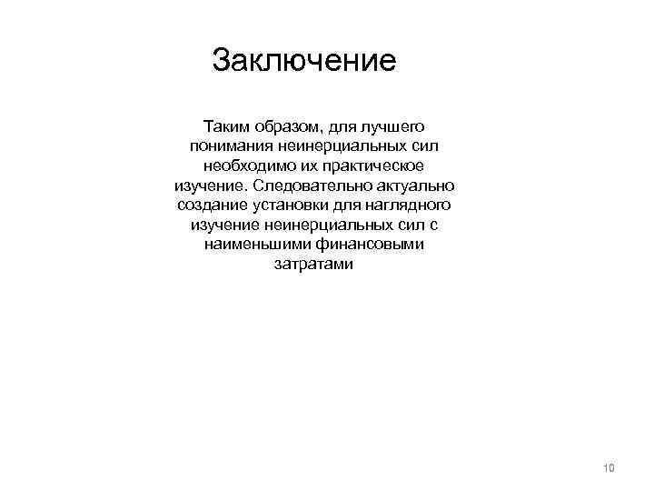 Заключение Таким образом, для лучшего понимания неинерциальных сил необходимо их практическое изучение. Следовательно актуально