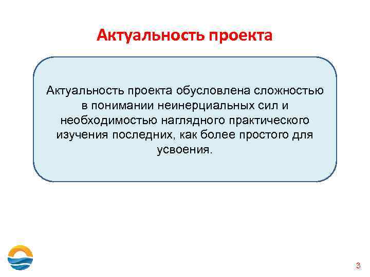 Актуальность проекта обусловлена сложностью в понимании неинерциальных сил и необходимостью наглядного практического изучения последних,