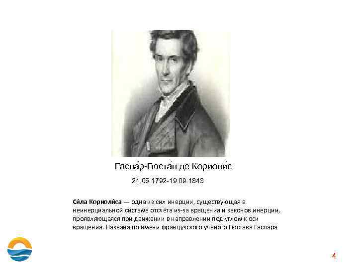 Гаспа р-Гюста в де Кориоли с 21. 05. 1792 -19. 09. 1843 Си ла