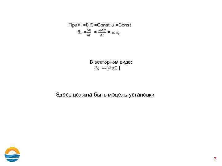  В векторном виде: =-[ x ] Здесь должна быть модель установки 7 
