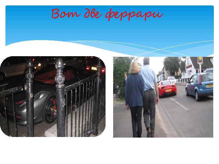 Вот две феррари 