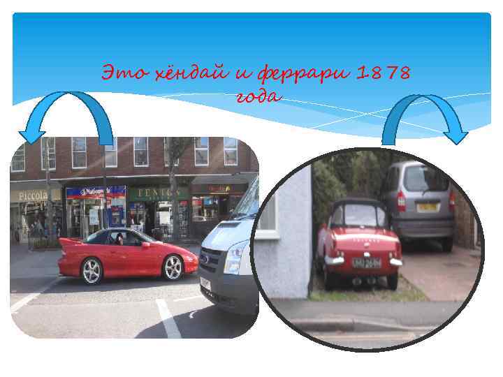 Это хёндай и феррари 1878 года 