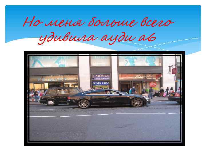 Но меня больше всего удивила ауди а 6 