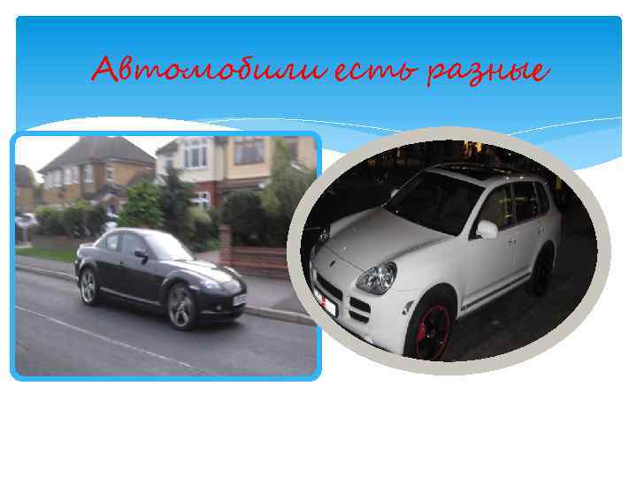Автомобили есть разные 