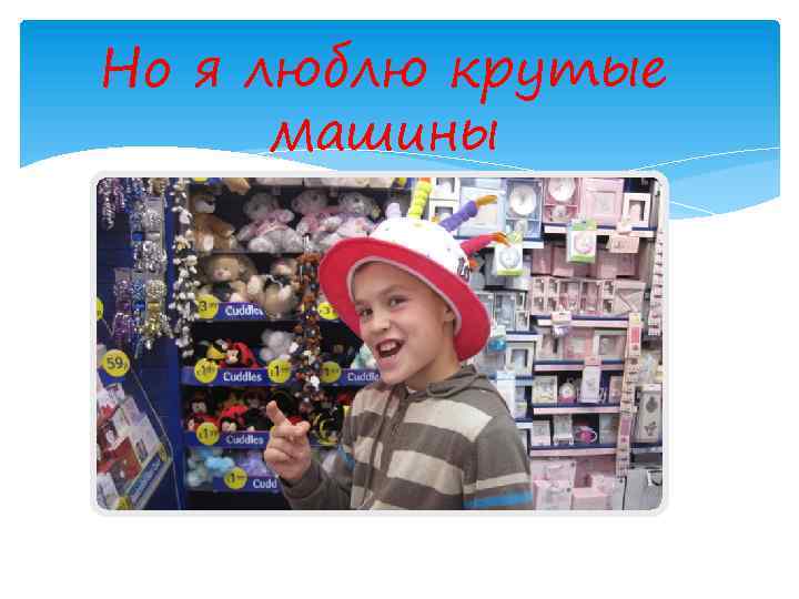 Но я люблю крутые машины 