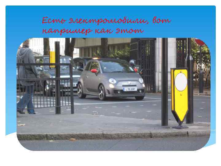 Есть электромобили, вот например как этот 