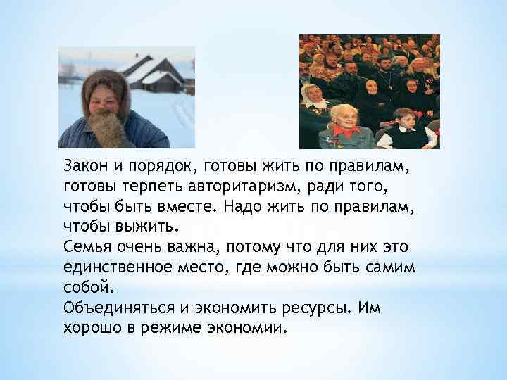 Закон и порядок, готовы жить по правилам, готовы терпеть авторитаризм, ради того, чтобы быть