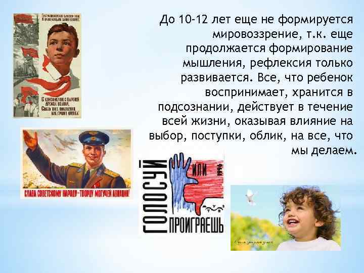 До 10 -12 лет еще не формируется мировоззрение, т. к. еще продолжается формирование мышления,