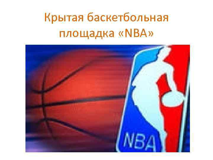 Крытая баскетбольная площадка «NBA» 