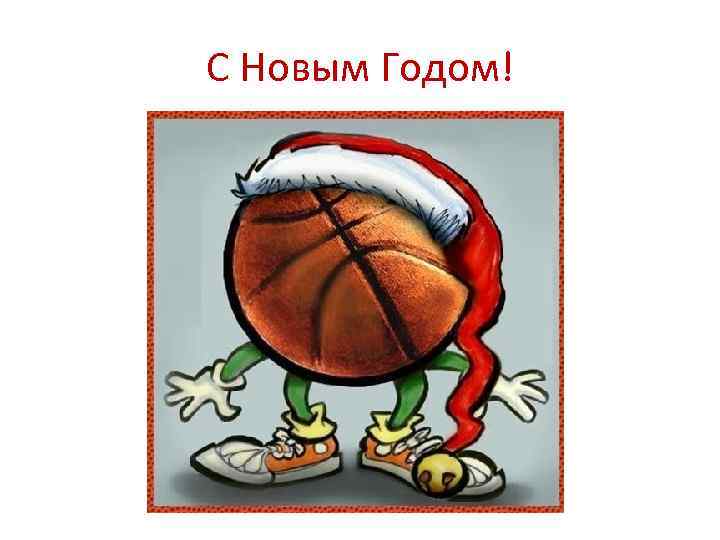 С Новым Годом! 