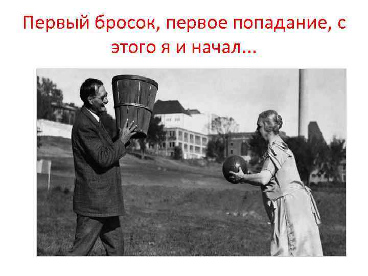 Первый бросок, первое попадание, с этого я и начал. . . 