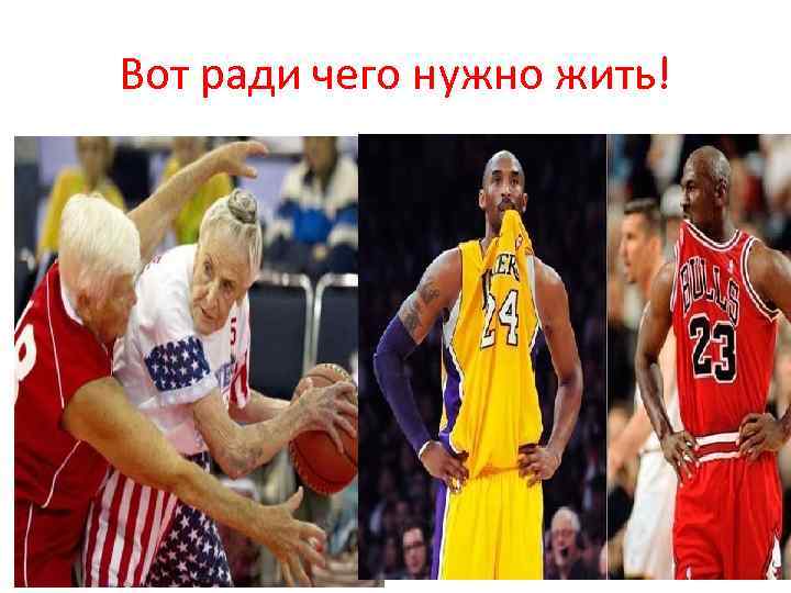 Вот ради чего нужно жить! 