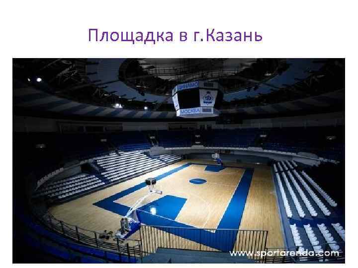 Площадка в г. Казань 