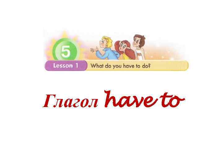 Глагол have to 