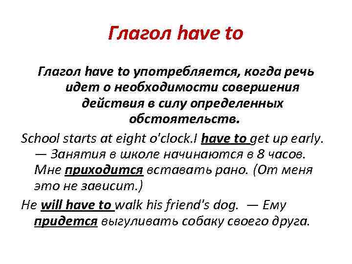 Глагол have to употребляется, когда речь идет о необходимости совершения действия в силу определенных
