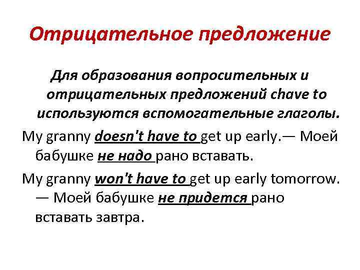Отрицательное предложение Для образования вопросительных и отрицательных предложений сhave to используются вспомогательные глаголы. My