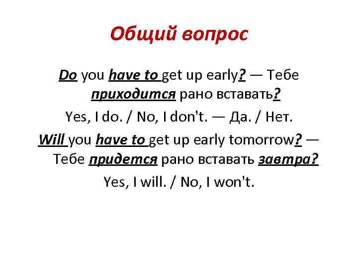 Общий вопрос Do you have to get up early? — Тебе приходится рано вставать?