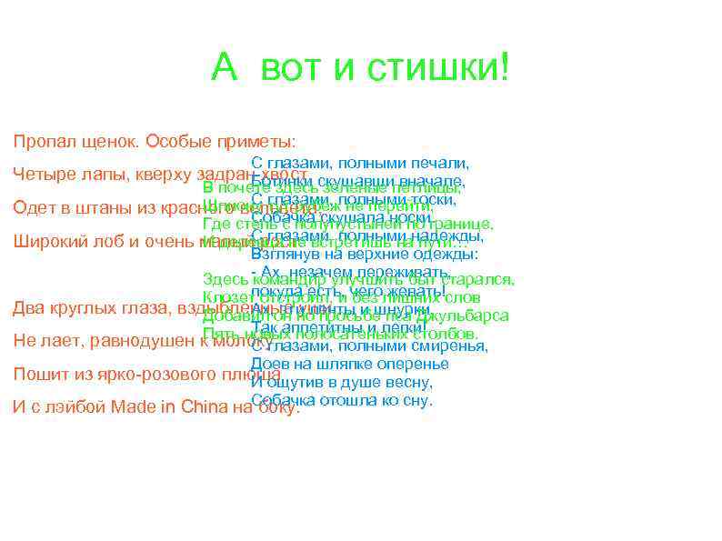 А вот и стишки! Пропал щенок. Особые приметы: С глазами, полными печали, Четыре лапы,