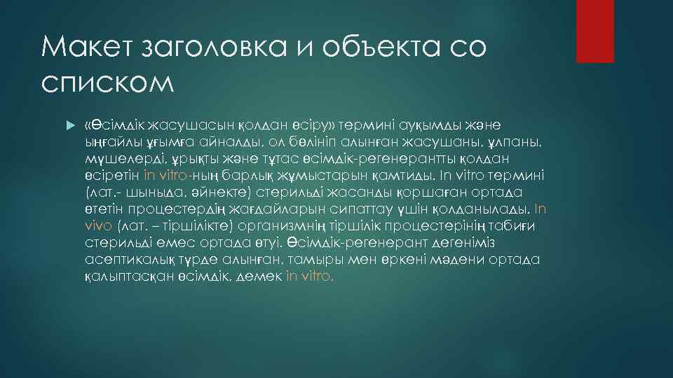 Макет заголовка и объекта со списком «Өсімдік жасушасын қолдан өсіру» термині ауқымды және ыңғайлы