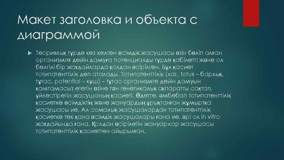 Макет заголовка и объекта с диаграммой Теориялық түрде кез келген өсімдік жасушасы өзін бөліп