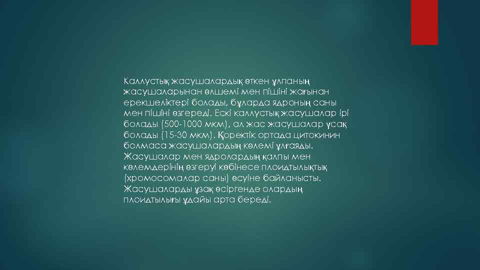 Каллустық жасушалардық өткен ұлпаның жасушаларынан өлшемі мен пішіні жағынан ерекшеліктері болады, бұларда ядроның саны