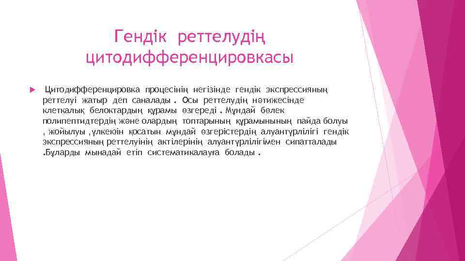 Гендік реттелудің цитодифференцировкасы Цитодифференцировка процесінің негізінде гендік экспрессияның реттелуі жатыр деп саналады. Осы реттелудің