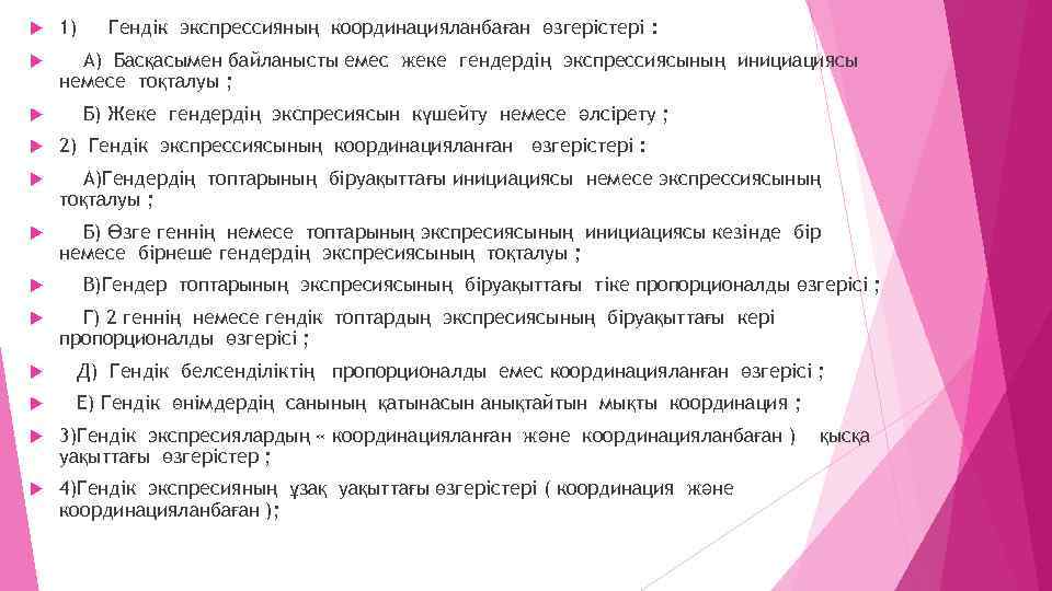  1) А) Басқасымен байланысты емес жеке гендердің экспрессиясының инициациясы немесе тоқталуы ; Гендік