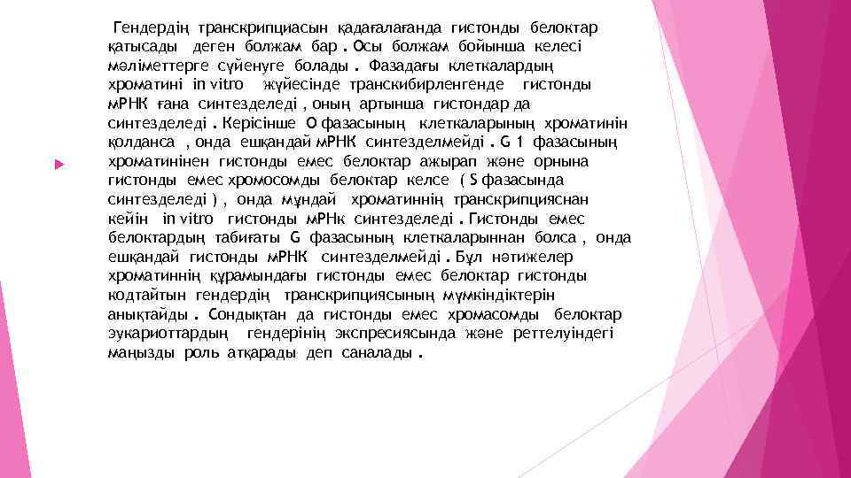  Гендердің транскрипциасын қадағалағанда гистонды белоктар қатысады деген болжам бар. Осы болжам бойынша келесі