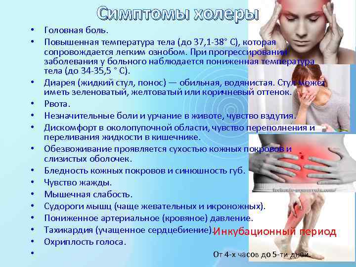 Симптомы холеры • Головная боль. • Повышенная температура тела (до 37, 1 -38° С),