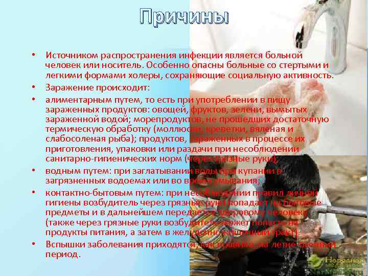 Причины • Источником распространения инфекции является больной человек или носитель. Особенно опасны больные со