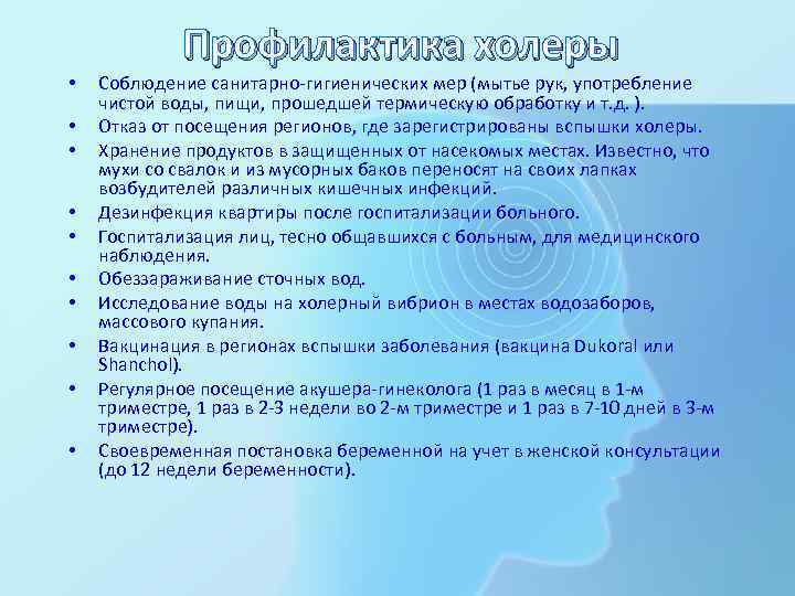  • • • Профилактика холеры Соблюдение санитарно-гигиенических мер (мытье рук, употребление чистой воды,