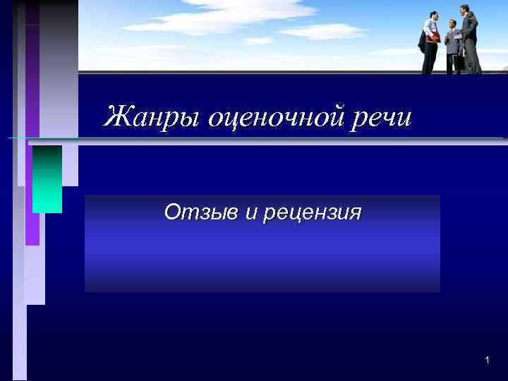 Речь отзывы. Оценочные речевые Жанры. Речевые Жанры рецензия. Рецензия как речевой Жанр. Жанры текста оценочный Жанр.