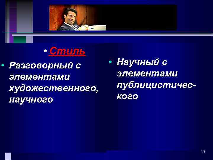  • Стиль • Разговорный с элементами художественного, научного • Научный с элементами публицистического