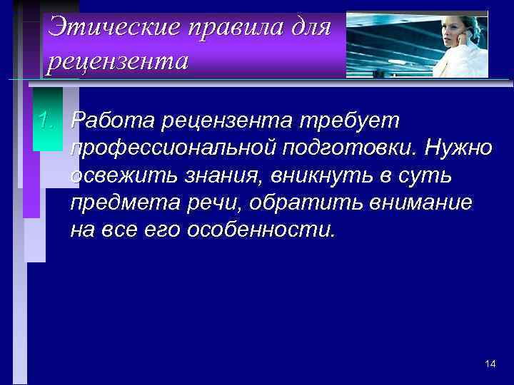 Этические правила для рецензента 1. Работа рецензента требует профессиональной подготовки. Нужно освежить знания, вникнуть