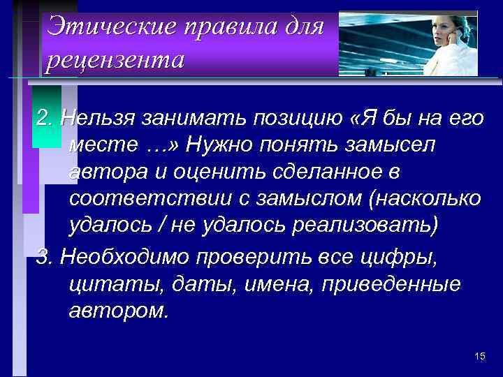 Этические правила для рецензента 2. Нельзя занимать позицию «Я бы на его месте …»