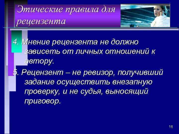 Этические правила для рецензента 4. Мнение рецензента не должно зависеть от личных отношений к