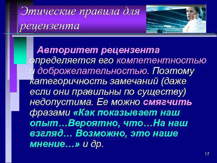 Этические правила для рецензента Авторитет рецензента определяется его компетентностью и доброжелательностью. Поэтому категоричность замечаний