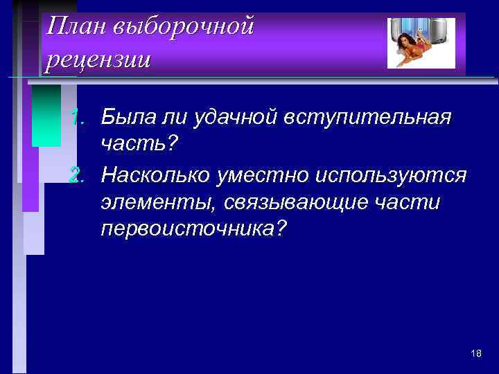 План выборочной рецензии 1. Была ли удачной вступительная часть? 2. Насколько уместно используются элементы,