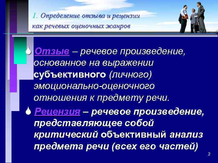 Речь отзывы. Рецензия это определение. Рецензия как речевой Жанр. Оценочные речевые Жанры. Отзыв это определение.