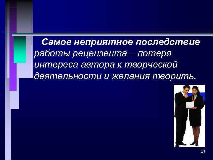 Самое неприятное последствие работы рецензента – потеря интереса автора к творческой деятельности и желания