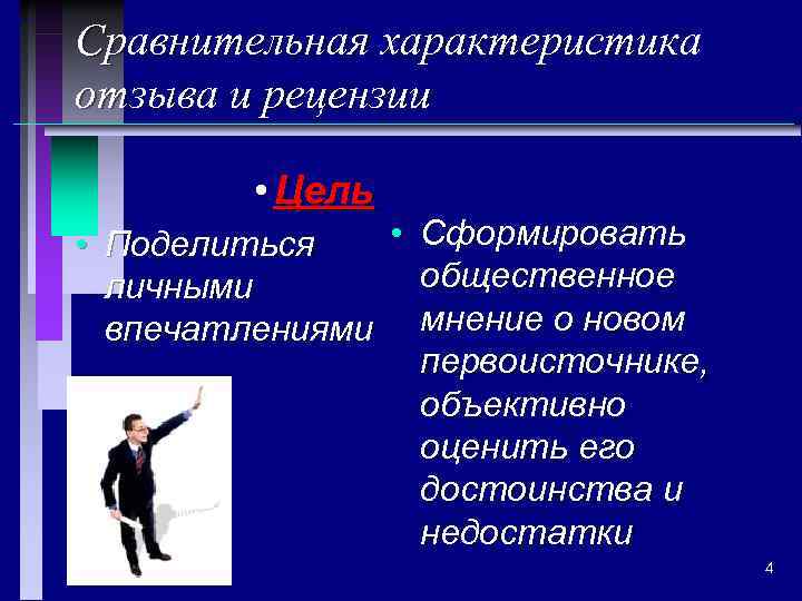 Сравнительная характеристика отзыва и рецензии • Цель • Сформировать • Поделиться общественное личными впечатлениями