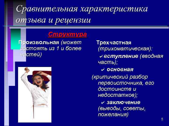 Сравнительная характеристика отзыва и рецензии Структура Произвольная (может состоять из 1 и более частей)