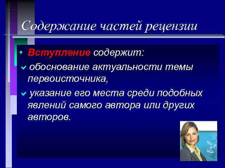 Содержание частей рецензии • Вступление содержит: aобоснование актуальности темы первоисточника, aуказание его места среди