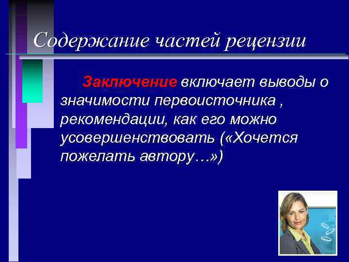 Содержание частей рецензии Заключение включает выводы о значимости первоисточника , рекомендации, как его можно