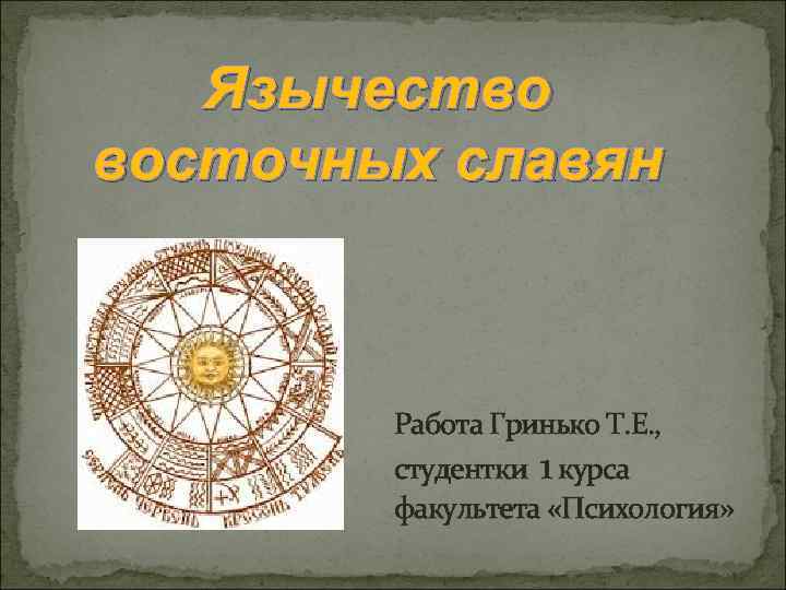 Работа на славянском. Психология восточных славян. Типы календарей восточных славян. Проект по славянским Юнгом. Сроки сезонов года восточных славян зима.