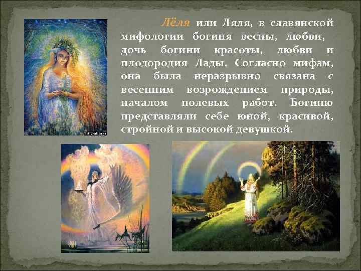 Лёля или Ляля, в славянской мифологии богиня весны, любви, дочь богини красоты, любви и
