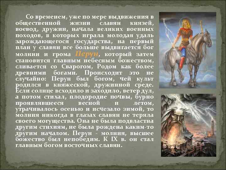 Со временем, уже по мере выдвижения в общественной жизни славян князей, воевод, дружин, начала