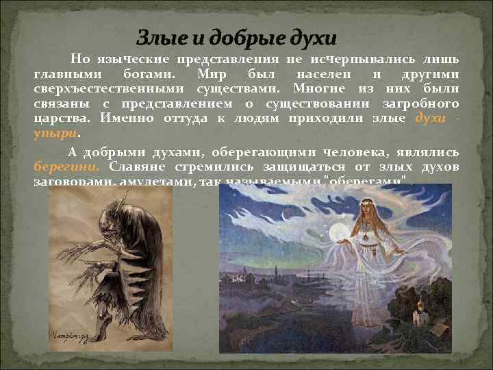 Как в восточной мифологии злого духа называют. Добрые и злые духи восточных славян. Духи славянской мифологии. Добрые славянские духи.