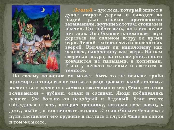 Леший – дух леса, который живет в дупле старого дерева и наводит на людей